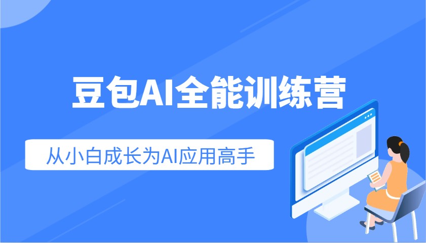 豆包AI全能训练营：快速掌握AI应用技能，从入门到精通从小白成长为AI应用高手-rose网创