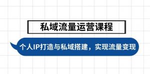 私域流量运营课程,个人IP打造与私域搭建,助力学员实现流量变现-rose网创