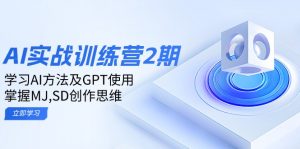 ai实战训练营2期：学习AI方法及GPT使用，掌握MJ,SD创作思维-rose网创