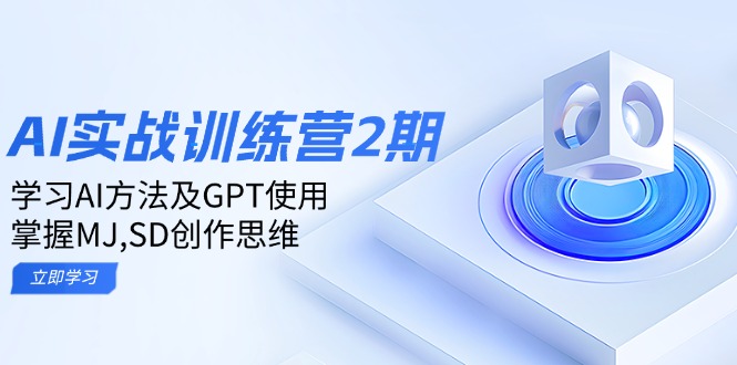 ai实战训练营2期：学习AI方法及GPT使用，掌握MJ,SD创作思维-rose网创
