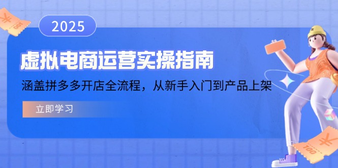 虚拟电商运营实操指南,涵盖拼多多开店全流程,从新手入门到产品上架-rose网创