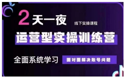 抖音直播运营型实操训练营,全面系统学习,面对面解决账号问题 12月10号-12号(第48期线下课)-rose网创