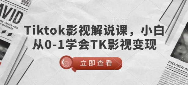 TikTok影视解说课,小白从0-1学会TK影视变现-rose网创