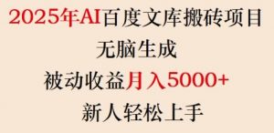 2025年AI百度文库搬砖项目,无脑生成,被动收益月入5k+,新人轻松上手-rose网创