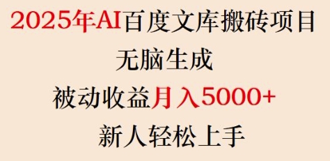2025年AI百度文库搬砖项目,无脑生成,被动收益月入5k+,新人轻松上手-rose网创