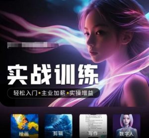 人工智能实战训练营,轻松入门+主业加薪+实操增益,普通人都要把握的风口机遇-rose网创