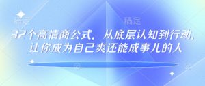 32个高情商公式,从底层认知到行动,让你成为自己爽还能成事儿的人,133节完整版-rose网创
