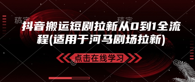 抖音搬运短剧拉新从0到1全流程(适用于河马剧场拉新)-rose网创