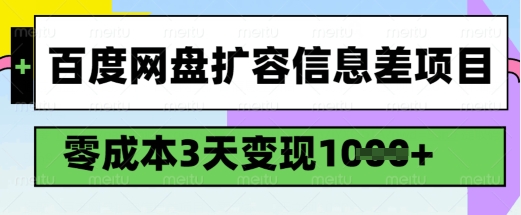 百度网盘扩容信息差项目,零成本,3天变现1k,详细实操流程-rose网创