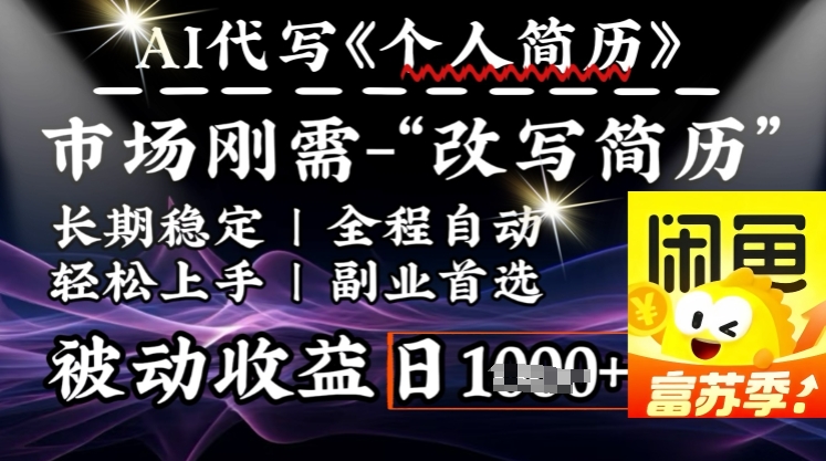 史诗级,AI全自动优化简历,一分钟完成交付,结合人人刚需,轻松日入多张-rose网创