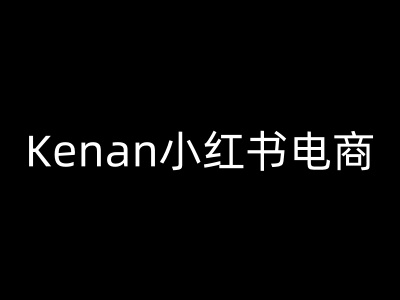 Kenan小红书电商-kenan小红书教程-rose网创