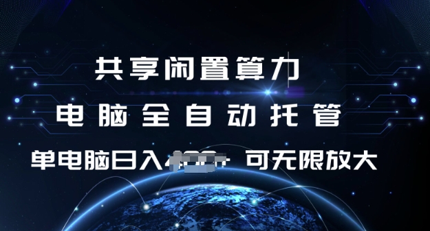 共享闲置算力，电脑全自动托管， 单机日入1张，可矩阵放大【揭秘】-rose网创