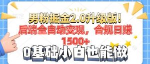 男粉项目2.0升级版！后端全自动变现，合规日赚1500+，7天干粉矩阵起号...-rose网创