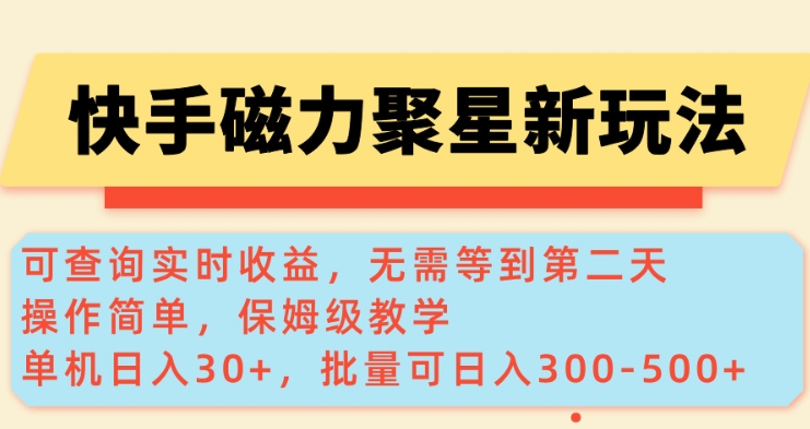 快手磁力新玩法,可查询实时收益,单机30+,批量可日入3到5张【揭秘】-rose网创