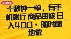 十秒钟一单 有手机就行 随时随地可以做的薅羊毛项目 单日收益400+-rose网创