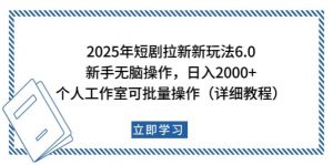 2025年短剧拉新新玩法,新手日入2000+,个人工作室可批量做【详细教程】-rose网创