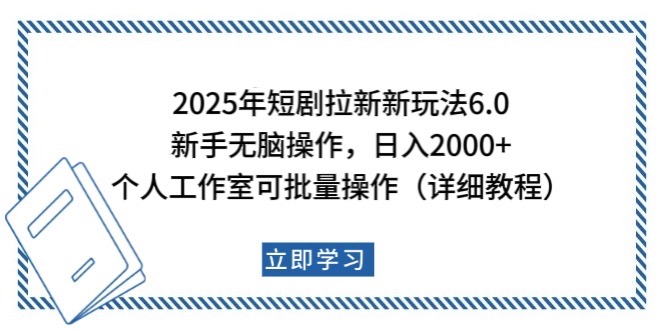 2025年短剧拉新新玩法，新手日入2000+，个人工作室可批量做【详细教程】-rose网创
