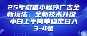 2025年微信小程序最新玩法纯小白易上手,稳定日入多张,技术全新升级【揭秘】-rose网创