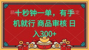 十秒钟一单 有手机就行 随时随地都能做的薅羊毛项目 日入400+-rose网创