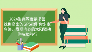 财商深度读书营,找到高出的GPS指引你少走弯路,发现内心的太阳驱动你持续前行 更新-rose网创