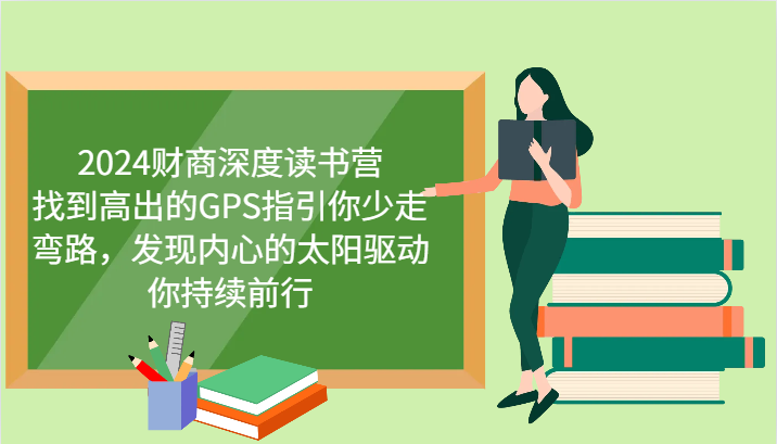 财商深度读书营,找到高出的GPS指引你少走弯路,发现内心的太阳驱动你持续前行 更新-rose网创
