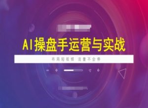 AI操盘手运营实战课程,布局短祝频,流量不会停-rose网创
