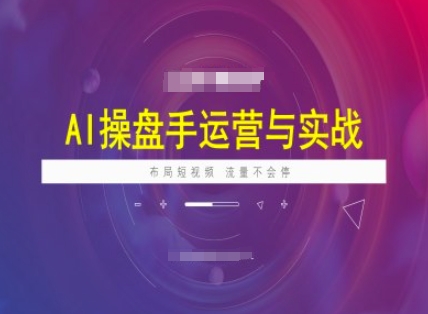 AI操盘手运营实战课程,布局短祝频,流量不会停-rose网创