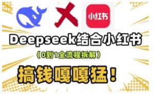 deepseek+小红书打造流量生产线实操课，0到1全流程拆解，搞钱嘎嘎猛-rose网创