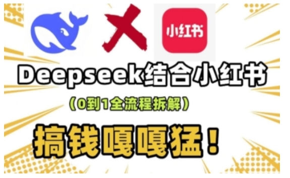 deepseek+小红书打造流量生产线实操课，0到1全流程拆解，搞钱嘎嘎猛-rose网创