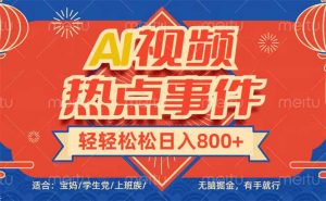 头条AI视频热点事件， 无脑掘金，有手就行，轻轻松松日入600+-rose网创