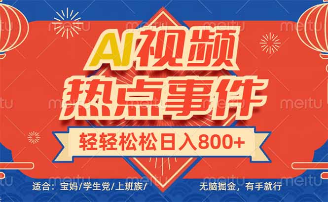 头条AI视频热点事件， 无脑掘金，有手就行，轻轻松松日入600+-rose网创
