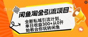 闲鱼淘金私域引流计划,从0开始玩转闲鱼,副业也可以挣到全职的工资-rose网创