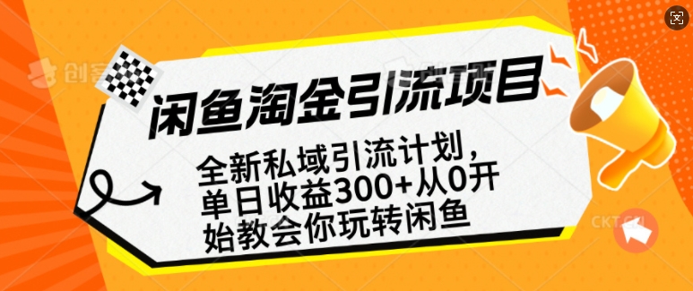 闲鱼淘金私域引流计划,从0开始玩转闲鱼,副业也可以挣到全职的工资-rose网创