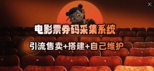 电影票券码采集系统_从商户放单转型做抢单达人-rose网创