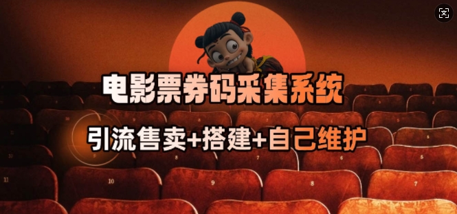 电影票券码采集系统_从商户放单转型做抢单达人-rose网创