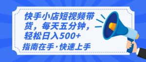 2025最新快手小店运营,单日变现500+ 新手小白轻松上手!-rose网创