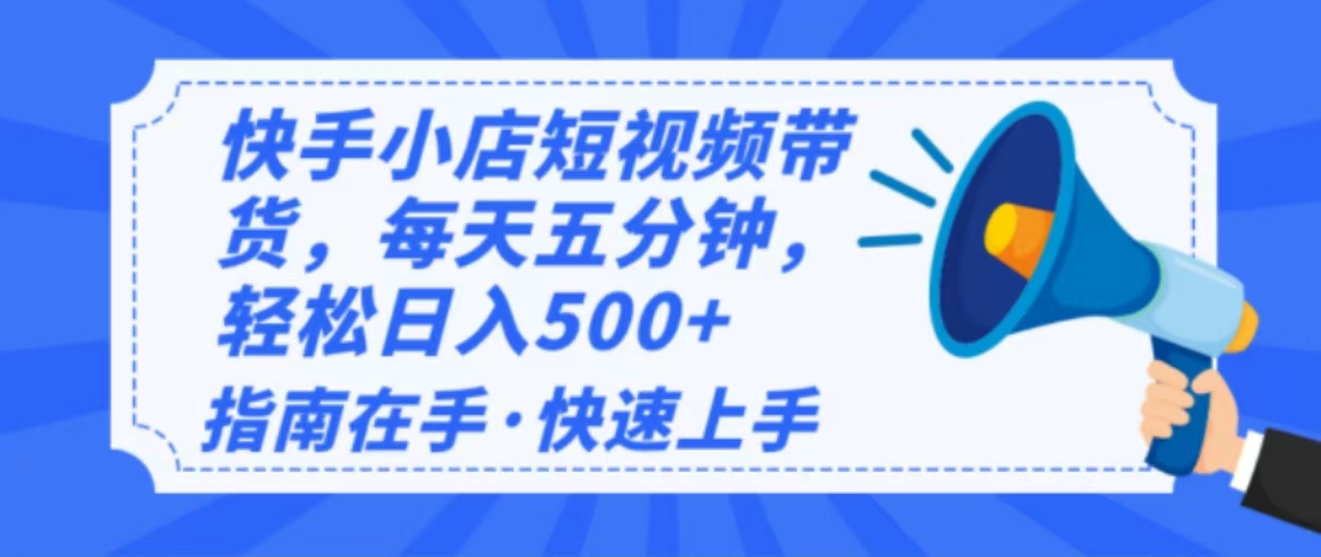 2025最新快手小店运营，单日变现500+  新手小白轻松上手！-rose网创
