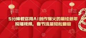 5分钟教你用AI创作爆火的萌娃新年祝福视频，春节流量轻松翻倍-rose网创