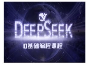 Deepseek零基础AI编程课-deepseek教程-rose网创