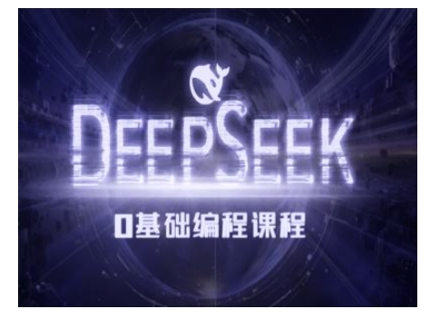 Deepseek零基础AI编程课-deepseek教程-rose网创