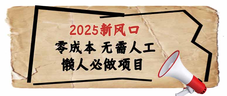 2025新风口，懒人必做项目，零成本无需人工，轻松上手无门槛-rose网创