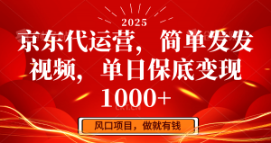 京东代运营,简单发发视频,单日保底变现1000+-rose网创