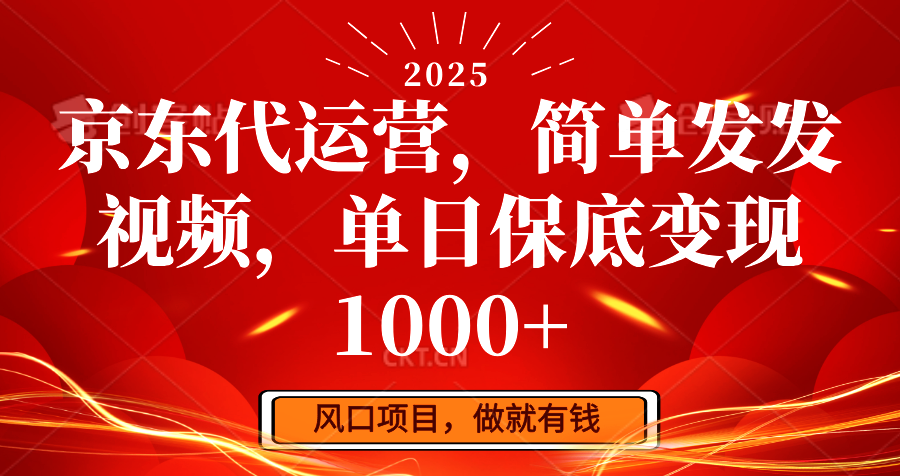 京东代运营,简单发发视频,单日保底变现1000+-rose网创