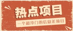 一个超冷门的信息差项目，出售各种协议模板，一个月收益竟高达20000+-rose网创