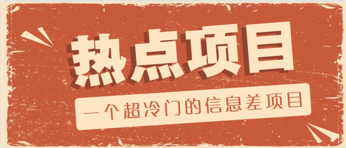 一个超冷门的信息差项目，出售各种协议模板，一个月收益竟高达20000+-rose网创