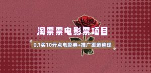 电影票无门槛券推广_0.1亓买10亓无门槛+渠道入口(v1.0版教程)-rose网创