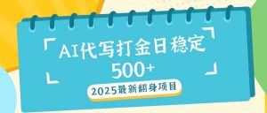2025最新AI打金代写日稳定500+:2025最新翻身项目-rose网创