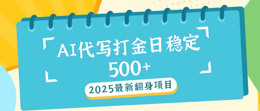 2025最新AI打金代写日稳定500+：2025最新翻身项目-rose网创