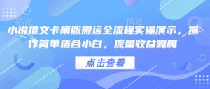 小说推文卡模版搬运全流程实操演示,操作简单适合小白,流量收益嘎嘎-rose网创