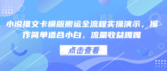 小说推文卡模版搬运全流程实操演示,操作简单适合小白,流量收益嘎嘎-rose网创
